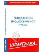 Картинка к книге Шпаргалка - Шпаргалка по гражданскому процессуальному праву