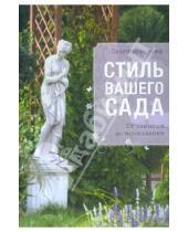 Картинка к книге Валерьевна Ольга Воронова - Стиль вашего сада. От замысла до воплощения