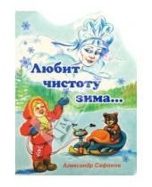 Картинка к книге Александр Сафонов - Любит чистоту зима