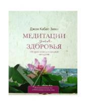 Картинка к книге Джон Кабат-Зинн - Медитации для здоровья: 108 уроков по уникальной методике