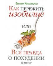 Картинка к книге Евгения Кобыляцкая - Как пережить изобилие, или Вся правда о похудении