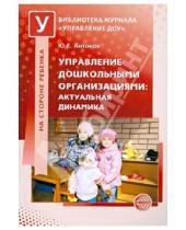 Картинка к книге Евстигнеевич Юрий Антонов - Управление дошкольными организациями: актуальная динамика