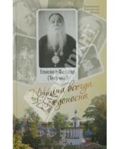 Картинка к книге (Текучев) Феодор Епископ - Истина всегда победоносна
