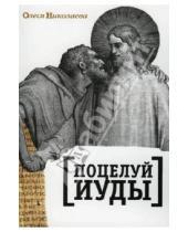 Картинка к книге Олеся Николаева - Поцелуй Иуды