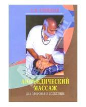 Картинка к книге С.В. Говиндан - Аюрведический массаж для здоровья и исцеления