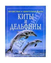 Картинка к книге Сузанна Дэвидсон - Киты и дельфины