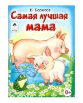 Картинка к книге Владимир Борисов - Самая лучшая мама