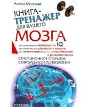 Картинка к книге Антон Могучий - Книга-тренажер для вашего мозга