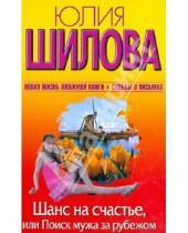 Картинка к книге Витальевна Юлия Шилова - Шанс на счастье, или Поиск мужа за рубежом