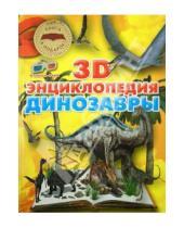 Картинка к книге Эдуардовна Анна Тышко - Динозавры. 3D-энциклопедия