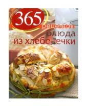 Картинка к книге С. Иванова - 365 рецептов. Блюда из хлебопечки