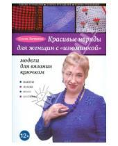 Картинка к книге Сергеевна Ольга Литвина - Красивые наряды для женщин с "изюминкой". Модели для вязания крючком