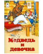 Картинка к книге Русские народные сказки - Русские сказки: Медведь и девочка