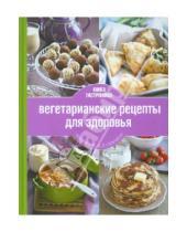 Картинка к книге Дмитрий Никитин - Книга Гастронома. Вегетарианские рецепты для здоровья