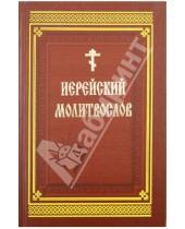 Картинка к книге Белорусская Православная церковь - Иерейский молитвослов на церковнославянском языке