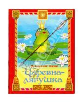 Картинка к книге Картонные книжки - Царевна-лягушка