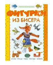 Картинка к книге Ю. Лындина - Фигурки из бисера. Плетение на проволоке