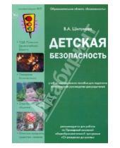 Картинка к книге А. В. Шипунова - Детская безопасность.Образовательная область "Безопасность"