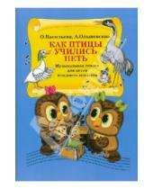 Картинка к книге Сергеевна Ольга Васильева - Как птицы учились петь. Музыкальная сказка для детей младшего возраста