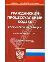 Картинка к книге Кодексы Российской Федерации - Гражданский процессуальный кодекс на 06 февраля 2013 года