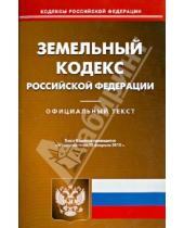 Картинка к книге Кодексы Российской Федерации - Земельный кодекс Российской Федерации по состоянию на 15 февраля 2013года