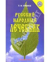 Картинка к книге Павел Куреннов - Русский народный лечебник