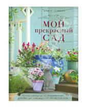 Картинка к книге Дмитриевна Татьяна Шиканян - Мой прекрасный сад