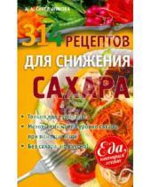 Картинка к книге А. А. Синельникова - 314 рецептов для снижения сахара