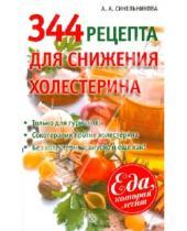 Картинка к книге А. А. Синельникова - 344 рецепта для снижения холестерина