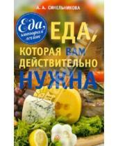 Картинка к книге А. А. Синельникова - Еда, которая Вам действительно нужна