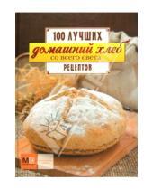 Картинка к книге 100 лучших рецептов - Домашний хлеб со всего света