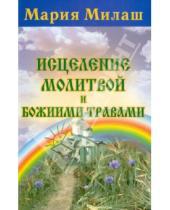 Картинка к книге Григорьевна Мария Милаш - Исцеление молитвой и Божиими травами