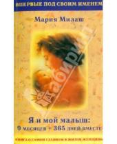 Картинка к книге Григорьевна Мария Милаш - Я и мой малыш: 9 месяцев + 365 дней вместе