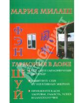Картинка к книге Григорьевна Мария Милаш - Фен Шуй. Гармония в доме