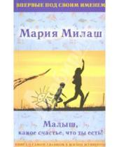 Картинка к книге Григорьевна Мария Милаш - Малыш, какое счастье, что ты есть!