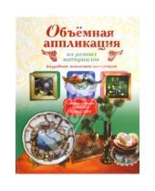 Картинка к книге А. Т. Степанова - Объемная аппликация из разных материалов