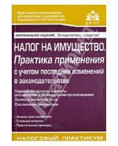 Картинка к книге Ю. Г. Касьянова - Налог на имущество: практика применения с учетом последних изменений законодательства