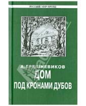 Картинка к книге Николаевич Анатолий Грешневиков - Дом под кронами дубов