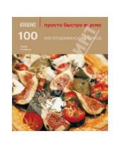 Картинка к книге Луиза Пикфорд - 100 вегетарианских блюд
