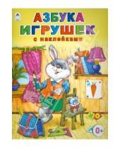 Картинка к книге Владимир Борисов - Азбука игрушек (с наклейками)