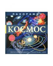 Картинка к книге И. Алчеев - Панорамы. Космос