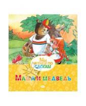 Картинка к книге Мы читаем по слогам - Маша и медведь