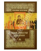 Картинка к книге Православное богослужение - Неделя Торжества Православия