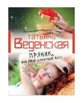 Картинка к книге Евгеньевна Татьяна Веденская - Пряник, или Мой шикарный босс