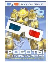 Картинка к книге Чудо-очки - Роботы и трансформеры (+3D стерео-очки)