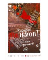 Картинка к книге Николаевна Екатерина Вильмонт - Танцы с Варежкой