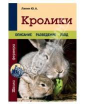 Картинка к книге Александрович Юрий Лапин - Кролики