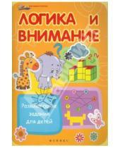 Картинка к книге Геннадьевич Валерий Пронин - Логика и внимание: развивающие задания для детей