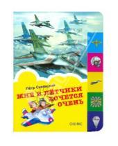 Картинка к книге Алексеевич Петр Синявский - Мне в летчики хочется очень