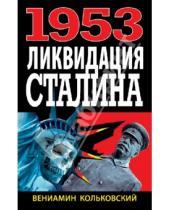 Картинка к книге Вениамин Кольковский - 1953: Ликвидация Сталина